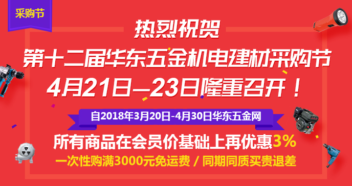 第12屆華東五金機(jī)電建材采購(gòu)節(jié)將在華東五金城隆重開(kāi)幕